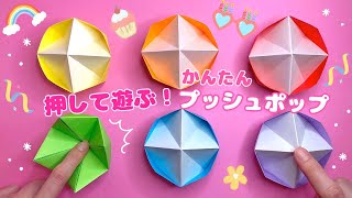 【簡単折り紙】プッシュポップの折り方 origami POP IT fidget toy  ポップイット ボタン