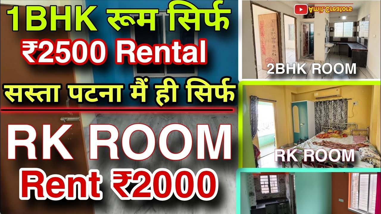 PATNA ME, 1BHK ROOM ₹2500 | पटना में, 1Rk Room Rent ₹2000 | पटना में सस्ता रूम रेंट  | 
