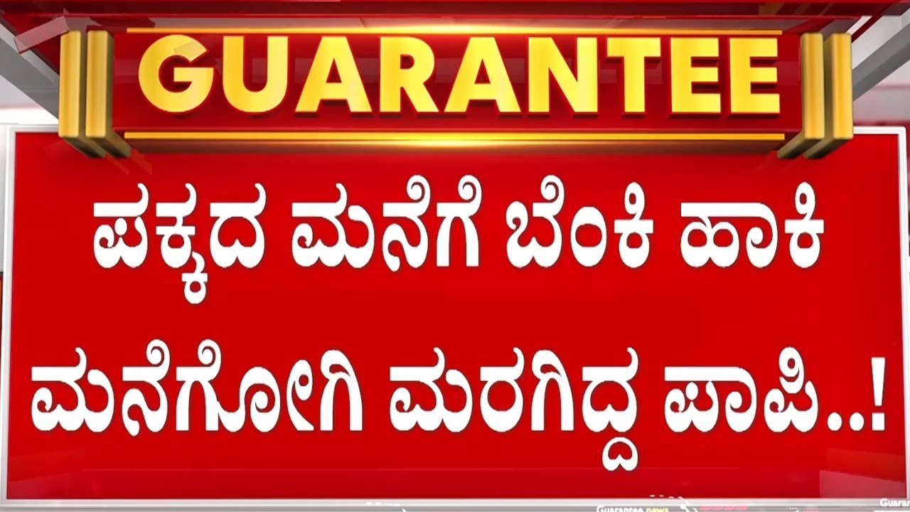 ಟೆಕ್ಕಿ ಕೊಂದವನ ಹಿಂದಿದೆ ಭಯಾನಕ ಮುಖವಾಡ..! | Guarantee News