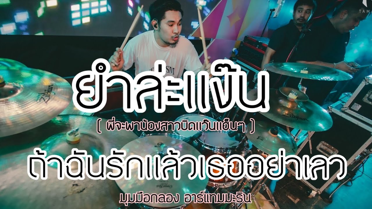 มุมมือกลอง ยำล่ะแง๊น - ถ้าฉันรักแล้วเธออย่าเลว Remix Cover Drum by อาร์ แทมมะริน