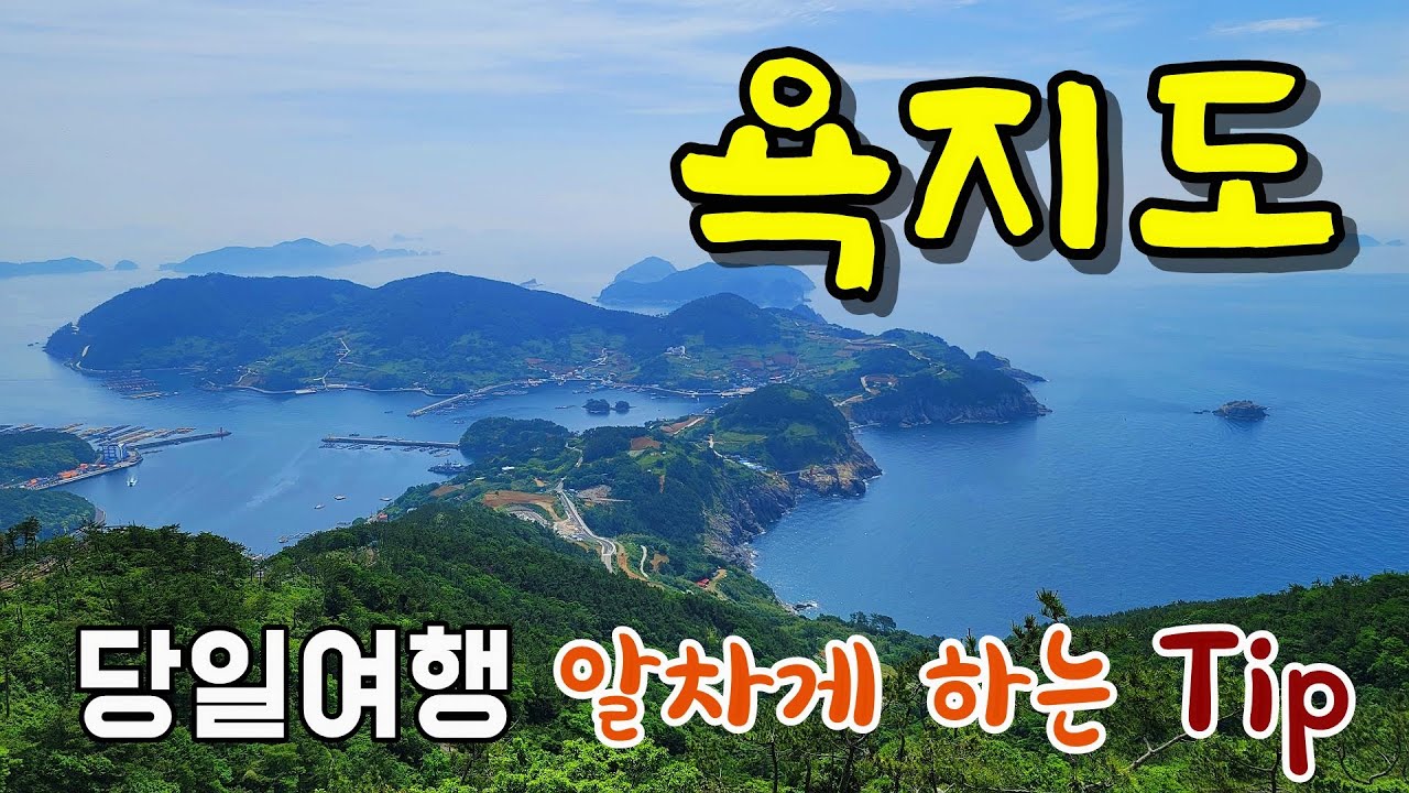 통영여행/ 욕지도여행 당일여행 팁 [종구튜브]