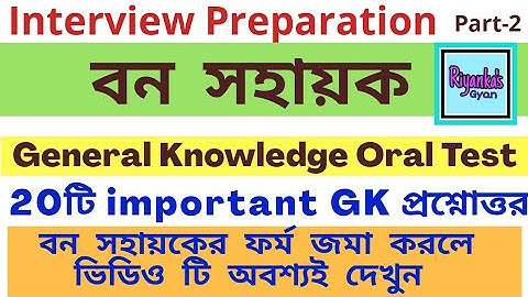 Bana Sahayak General knowledge Oral |Part-2| Important GK for BanaSahayak |বনসহায়ক গুরুত্বপূর্ণ জিকে