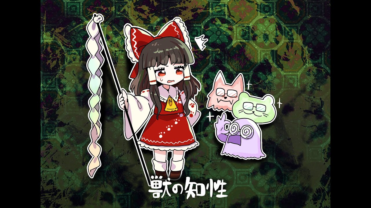 【東方自作アレンジ】獣の知性【東方獣王園】