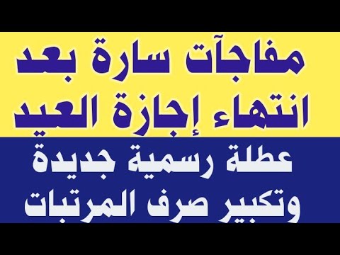 بشرى سارة للعاملين بالدولة إجازة رسمية وتبكير صرف مرتبات أبريل 2025