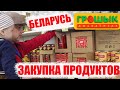 ВЛОГ Закупка продуктов в магазине ГРОШЫК. Беларусь обзор цен и продуктов.