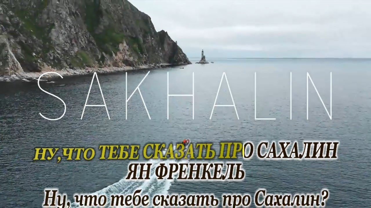 Ну что тебе сказать про сахалин текст. Френкель ну что тебе сказать про Сахалин.