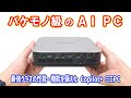 【ミニPC】バケモノ級。最新の AMD Ryzen AI 9 が脅威の性能アップ! そしてとうとう動かせたNPU。ワンランク上の超ハイエンドミニPCを検証。【Minisforum AI X1 Pro】