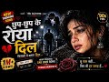 🎵 Chhup Chhup Ke Roya Dil 💔 | 90s Sad Hindi Song | Female Version | Remix 2026