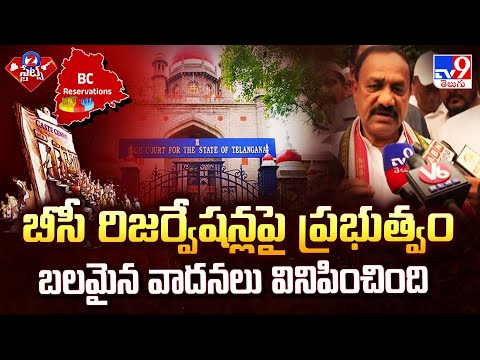 బీసీ రిజర్వేషన్లపై ప్రభుత్వం బలమైన వాదనలు వినిపించింది : TPCC Mahesh Kumar Goud  - TV9 - TV9