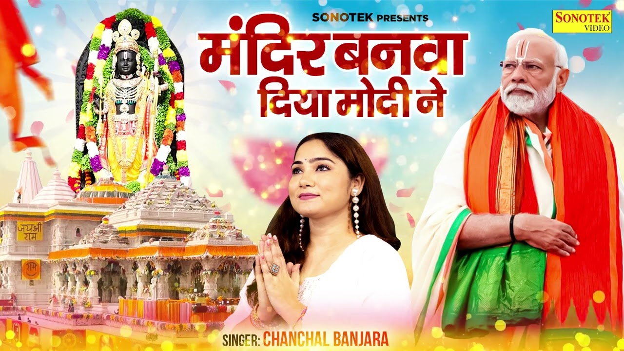 मंदिर बनवा दिया मोदी ने | Mandir Banwa Diya Modi Ne | Chanchal Banjara | Ayodhya Ram Mandir Song