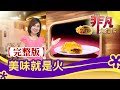 【完整版】美味就是火：鮮味十足"台州漁村菜" & "生凍帝王蟹"吃到飽│聚餐美食│【非凡大探索】2020.08.09