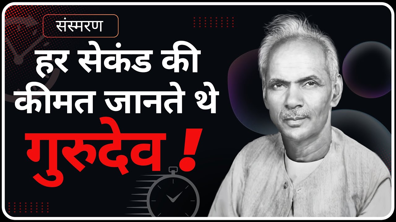 गुरुदेव का अनुशासन: हर क्षण का सही उपयोग | Sansmaran | Dev Pariwar