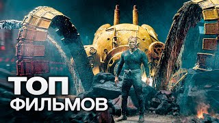 10 Новых Захватывающих Фильмов И Сериалов, Выхода Которых Ждут Во Всех Странах!