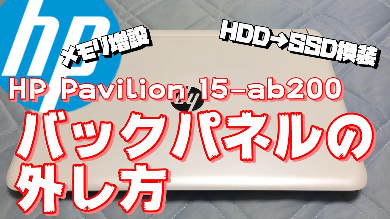 Hp Pavilion 15 Ab0 バックパネルのばらし方 Youtube