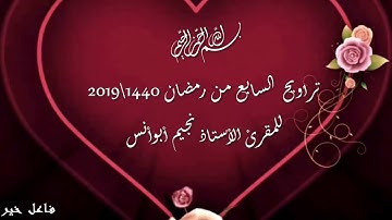 تراويح اليوم السابع من رمضان 1440\2019 بصوت القارئ الأستاذ نجيم أبوأنس حفظه الله .