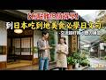 【有點難但值得學】到日本吃到地美食必學日文句 -交流超好用！聽力練習