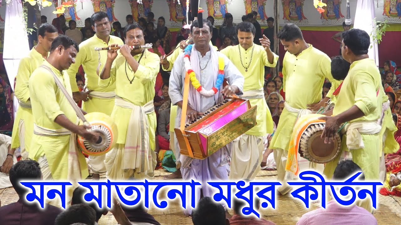 মন মাতানো মধুর কীর্তন/ প্রভু নিতাই সম্প্রদায় খুলনা/মাস্টার নির্মল মন্ডল/ Provu Nitai Sampraday ।