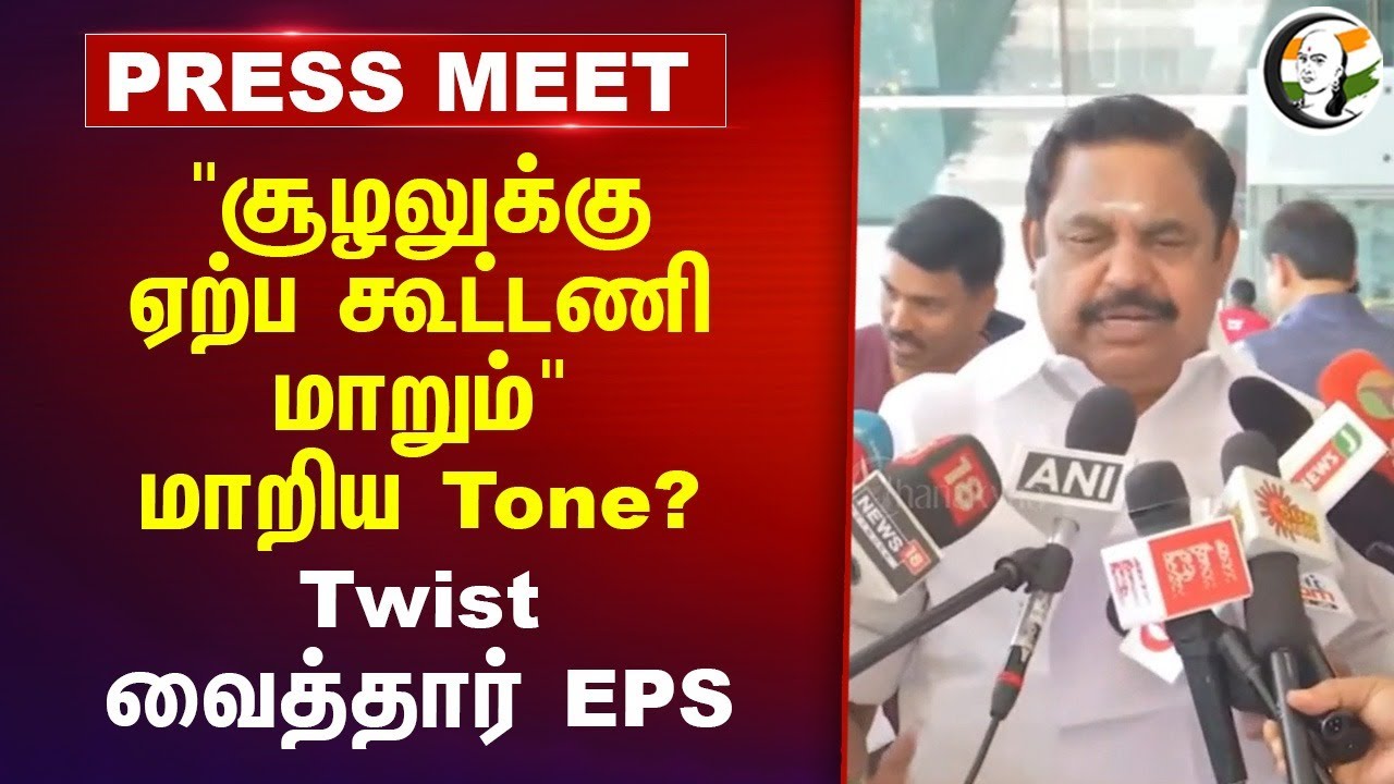 "சூழலுக்கு ஏற்ப கூட்டணி மாறும்" மாறிய Tone? | EPS Pressmeet on ADMK-BJP Alliance
