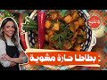 أطيب وصفة ممكن تعملوها بالبطاطة خصوصا لمحبي الحار بطاطا حارة مشوية