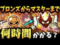 【ブロスタ】ガチバトルブロンズからマスターまで何時間かかるのか!?(新ガチバver)【ゆっくり実況】