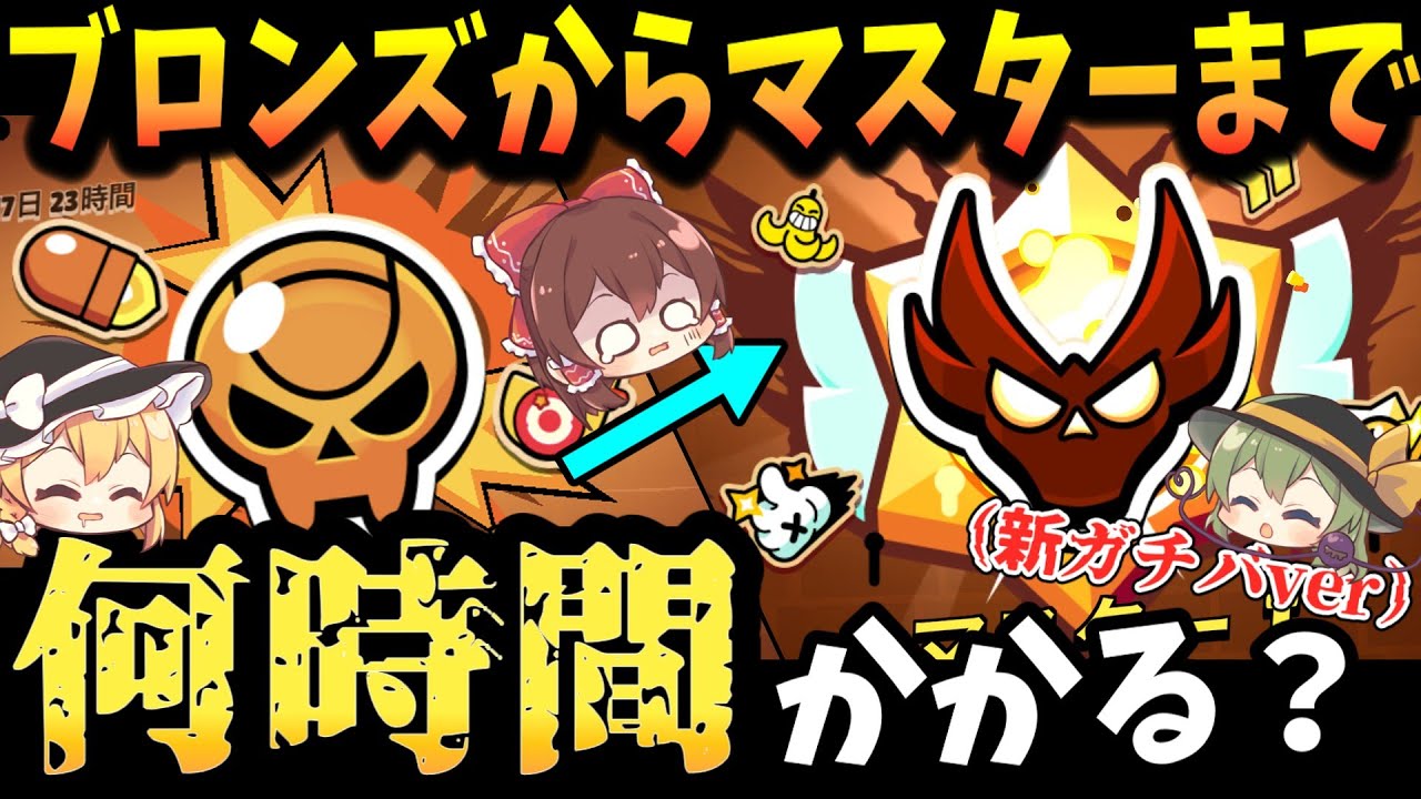 【ブロスタ】ガチバトルブロンズからマスターまで何時間かかるのか！？（新ガチバver）【ゆっくり実況】