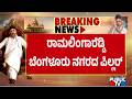 BK Hariprasad Says Ramalinga Reddy Is The Pillar Of Bengaluru
