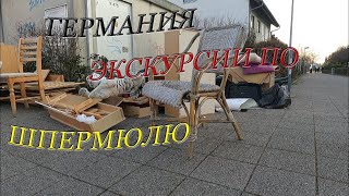 Шпермюль в Германии. Виртуальные экскурсии. #80223