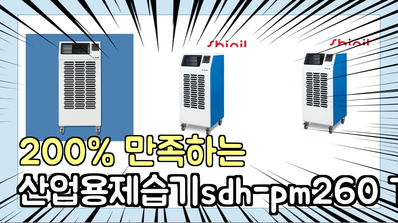 진짜 상위 제품 인기 산업용제습기sdh-pm260 추천 Top5 이거 사면 됩니다!!