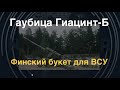 Подарок к контрнаступлению: Букет Гиацинтов от Финляндии для ВСУ