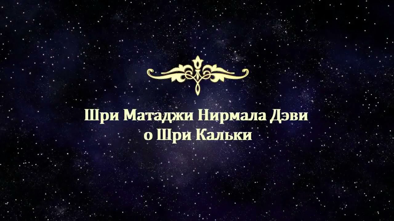 Шри Матаджи Нирмала Дэви о Шри Кальки (Калки)