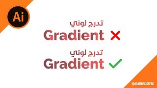 المصمم آدم | تعلّم طريقة عمل تدرج لوني صحيح في برنامج أدوبي اليستريتور Gradient illustrator