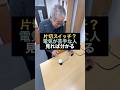 電気が苦手な人へ|片切スイッチ“見れば分かる”解説