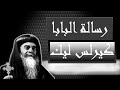 البابا كيرلس بيقولك اطمن الله يسمع صوتك ولن يخذلك ابدا 