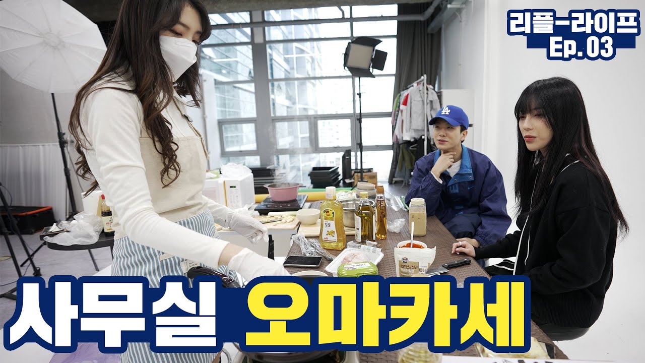 느닷없이 사무실에서 코스요리가 시작됐다 #리플라이프 EP.03