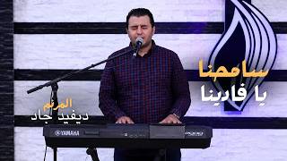 ترنيمة سامحنا يا فادينا   المرنم ديفيد جاد - اسمعها