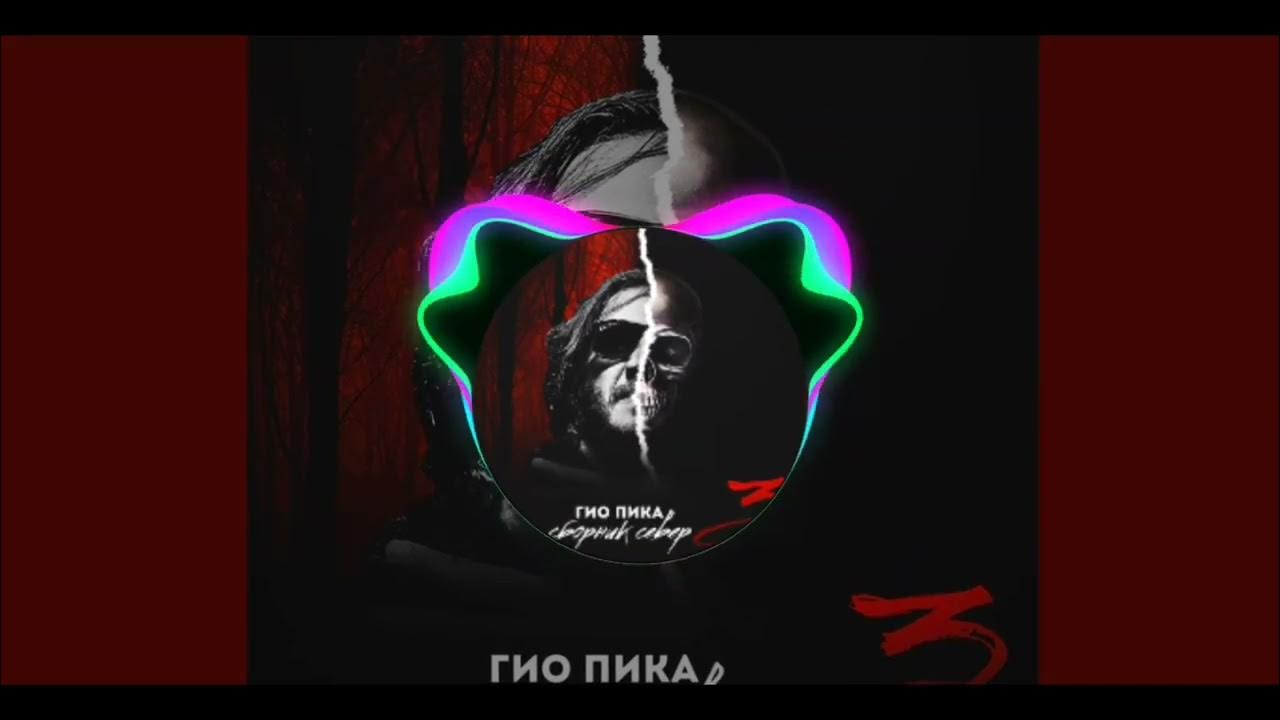 Текст песни колыма гио пика. Стихи о магадане. Гио пика. Гио пика текст. Пика буйна голова.