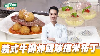 義式牛排炸飯球搭米布丁｜好菜上桌 米澤｜型男大主廚 by 型男大主廚 Stylish Man - The Chef 1,514 views 2 weeks ago 5 minutes, 54 seconds