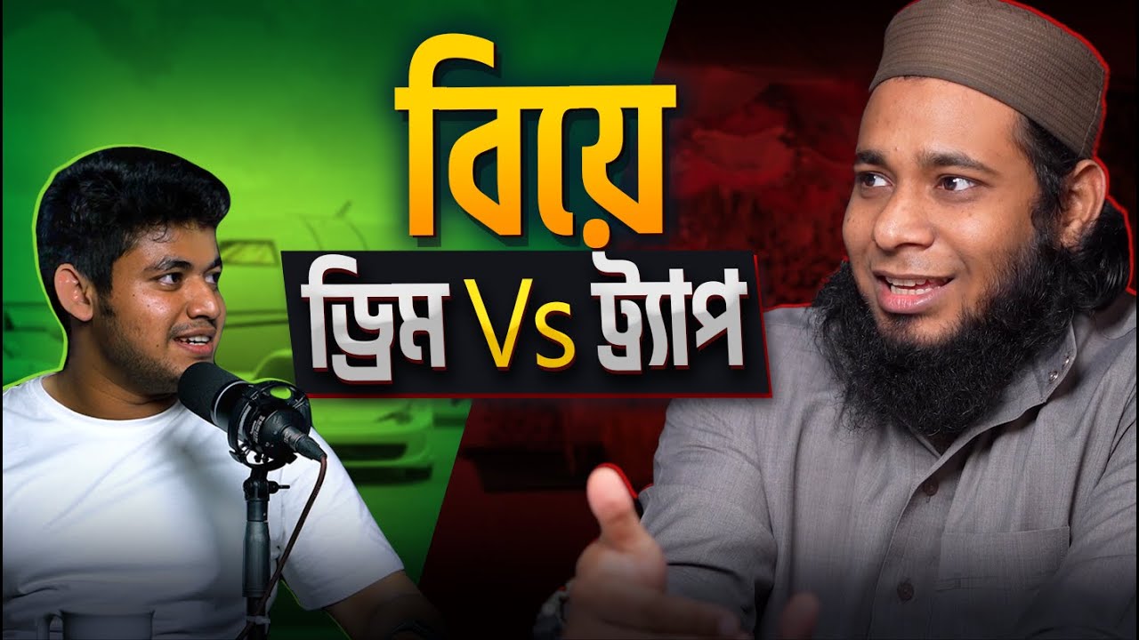 একজন মুসলমানের ক্যারিয়ার, বিয়ে ও আখিরাতের প্রস্তুতি:Dr.Shamsul Arefin Shakti