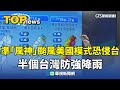 準颱風風神來襲