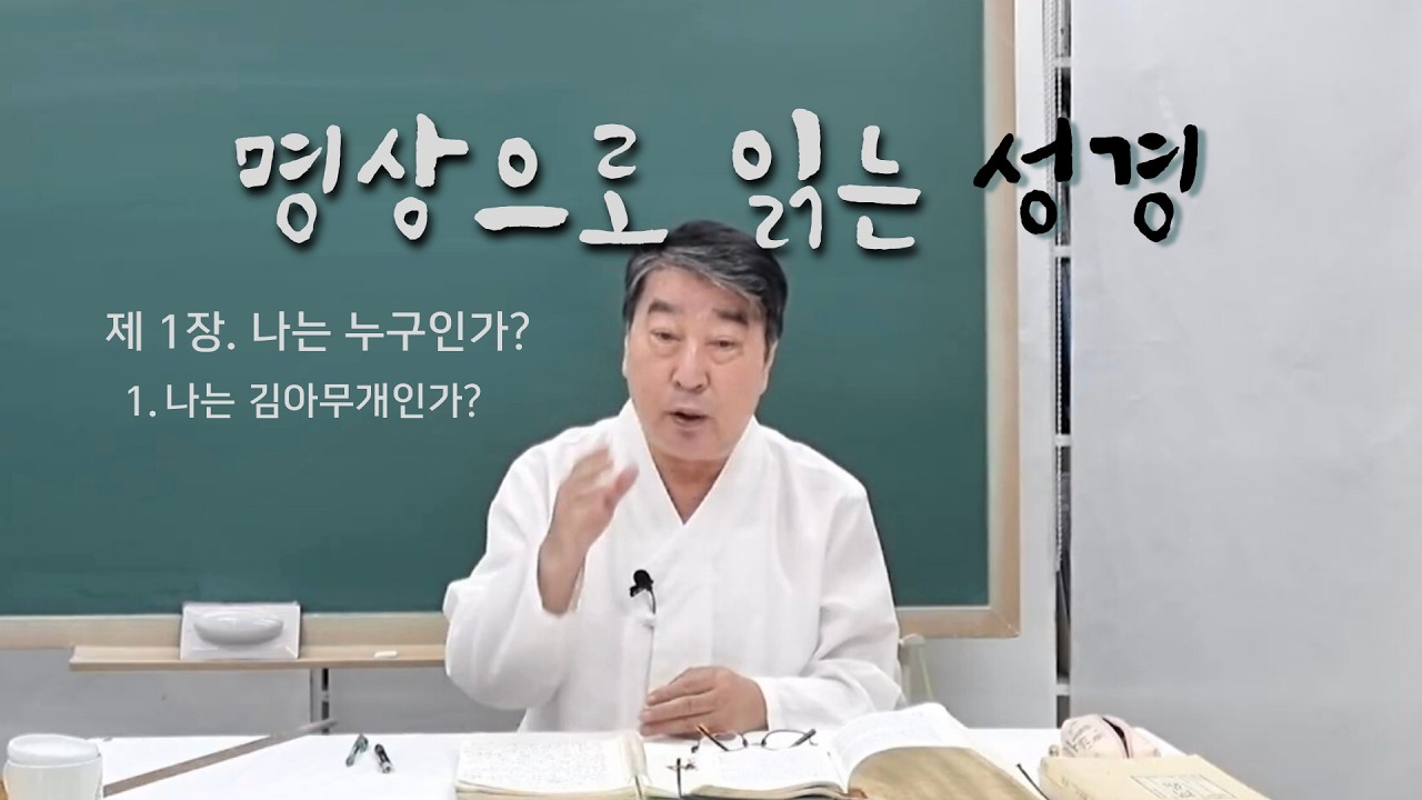 '성경명상여행'- 제 1 장.나는 누구인가? - 1.나는 김아무개인가?