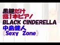 黒鍵だけ指1本ピアノ「BLACK CINDERELLA」中島健人(SexyZone)