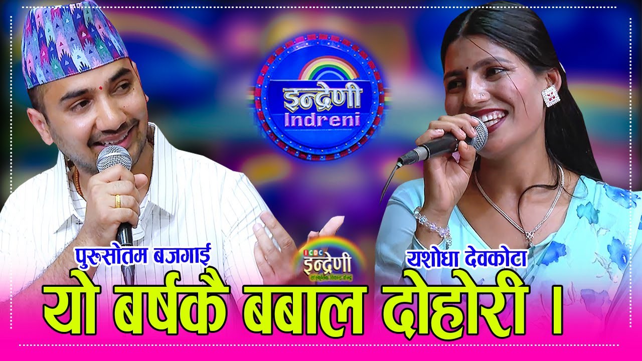 पुरुसोतम बजगाई र कालीकोटकी यशोदा देवकोटा बिच कडा दोहोरी, नँया प्रतिभाको प्रस्तुतीले सबै चकित । HD