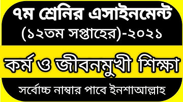 Class 7 Assignment 12th Week 2021/৭ম শ্রেনির কর্ম ও জীবনমুখী শিক্ষা ১২তম সপ্তাহের/class7 assignment