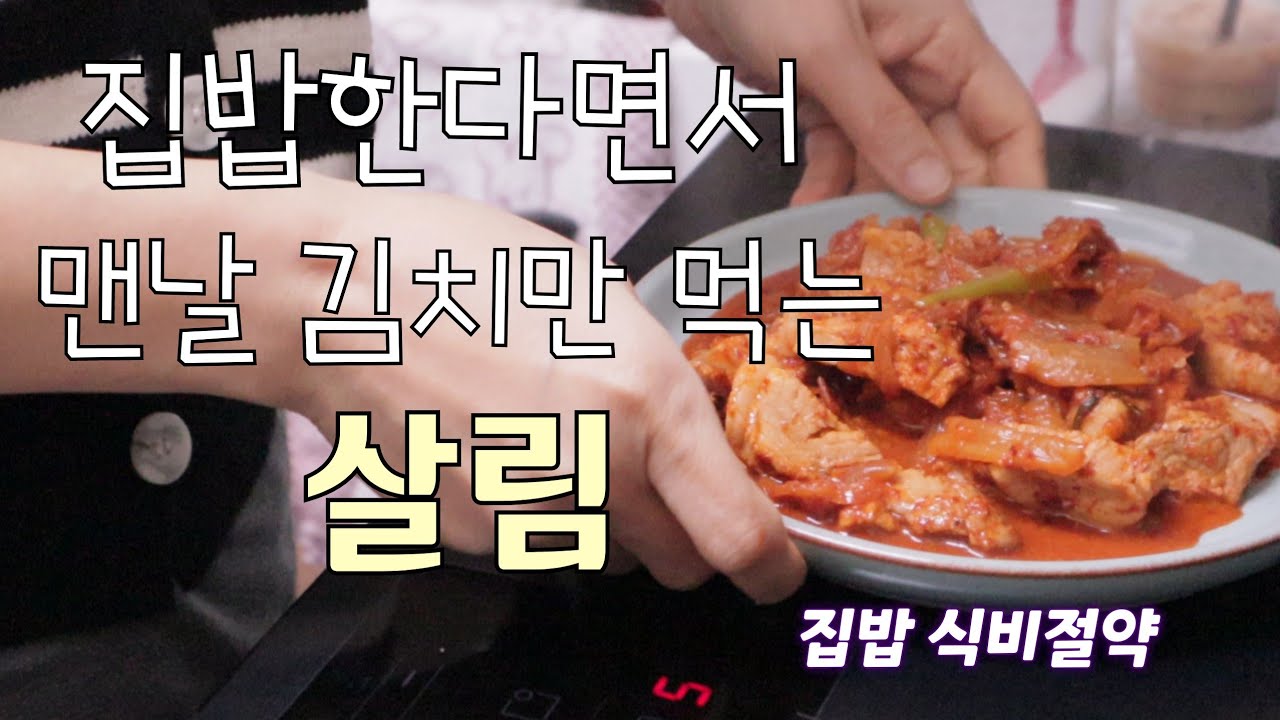 집밥 식비절약 김치만 있으면 만능 집밥 50대 주부
