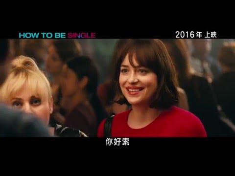 單身又如何 (How to Be Single)電影預告