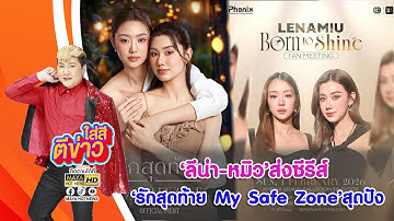 "ลีน่า-หมิว" ส่งซีรีส์ "รักสุดท้าย My Safe Zone" สุดปัง I ใส่สีตีข่าว