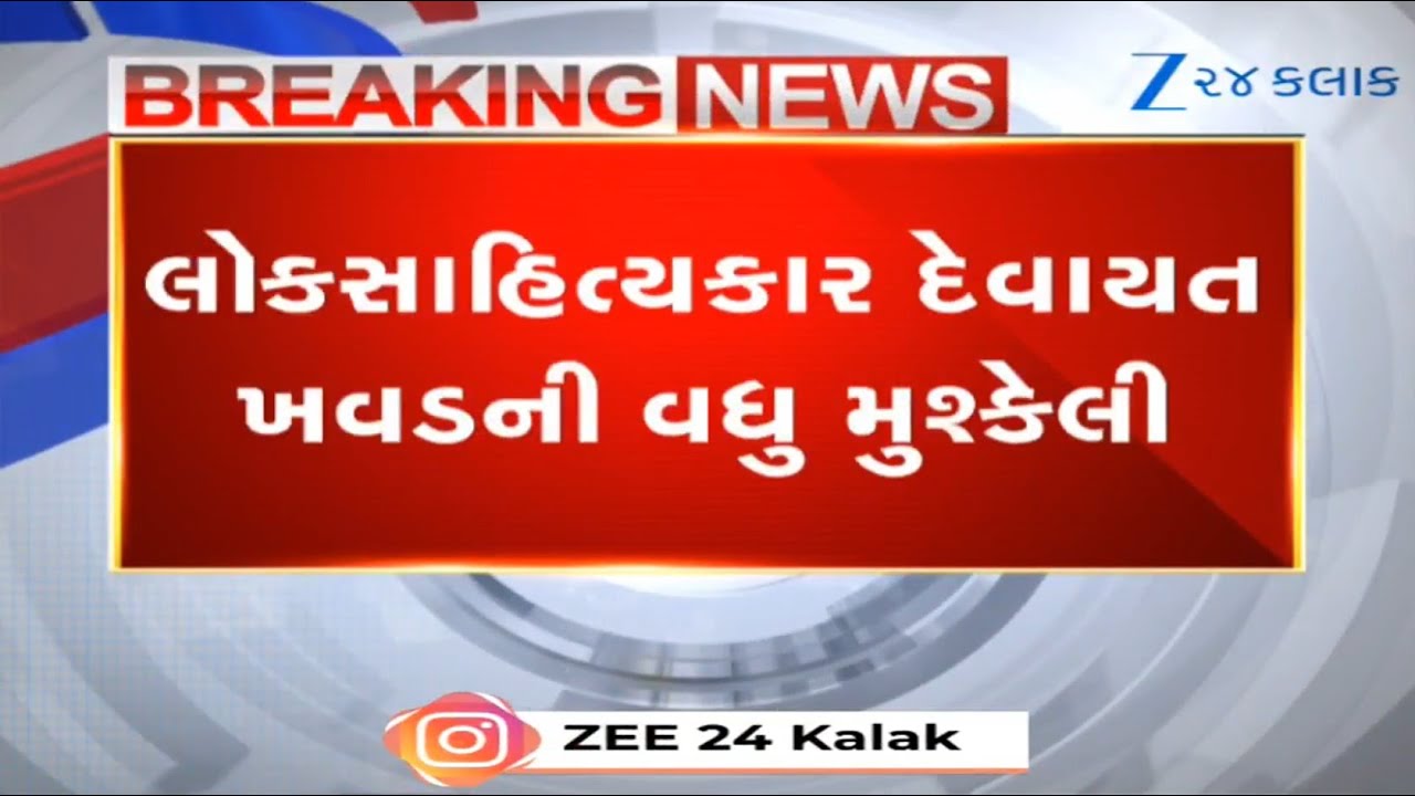 Devayat Khavadની વધુ મુશ્કેલી: Courtએ જામીન કર્યા રદ, 30 દિવસમાં સરેન્ડર કરવા આદેશ