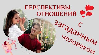 Перспективы отношений с загаданным человеком