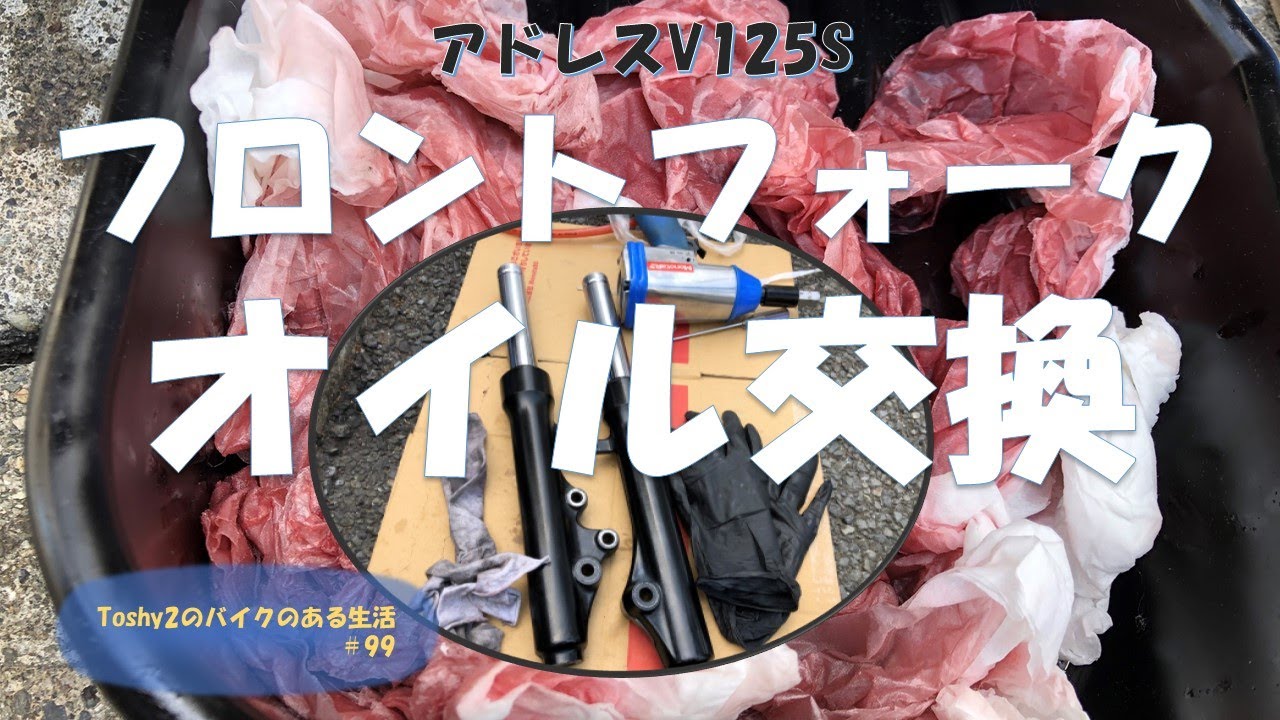 #99 アドレスV125Sフロントフォークオイル交換