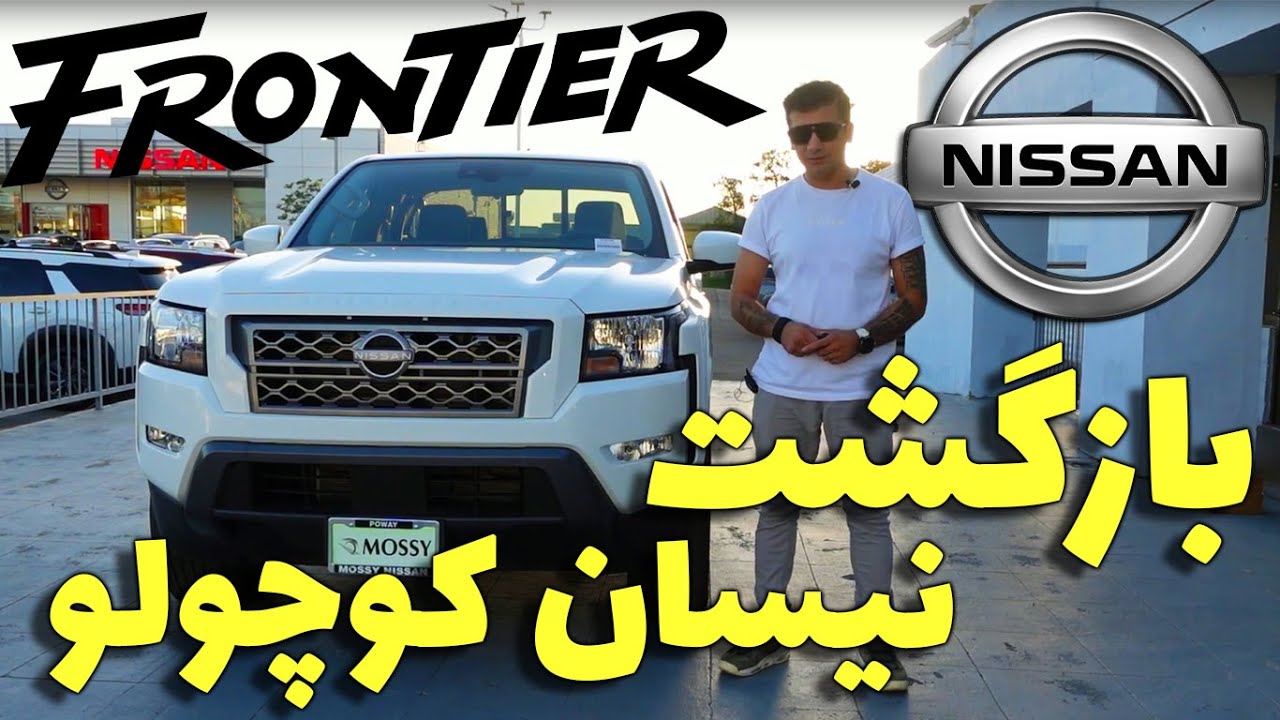 2022 Nissan Frontier /تست و بررسی کامل نیسان فرونتیر